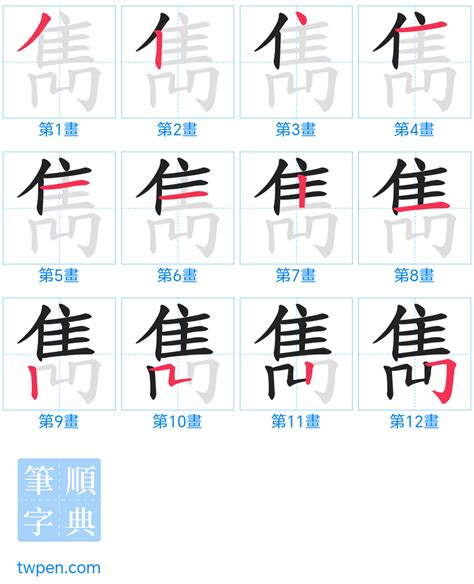 雋筆畫|雋的筆順 國字「雋」筆畫